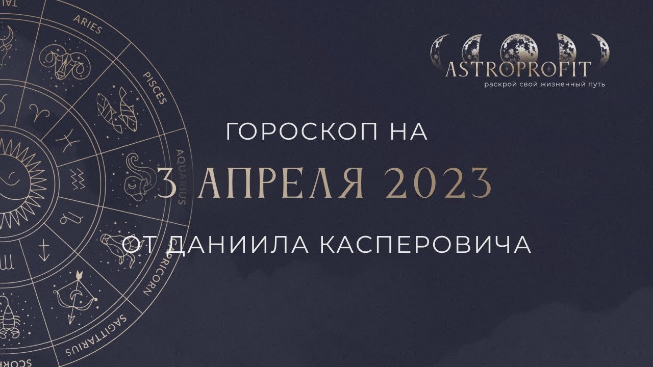 Астрологический прогноз на 3 апреля от Astro Profit