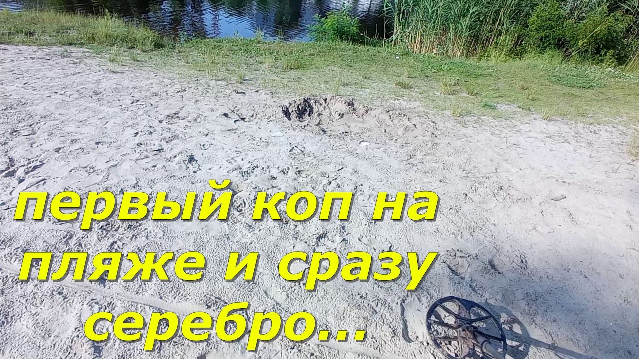 Открыл сезон пляжного копа. Поиск золота с металлоискателем.