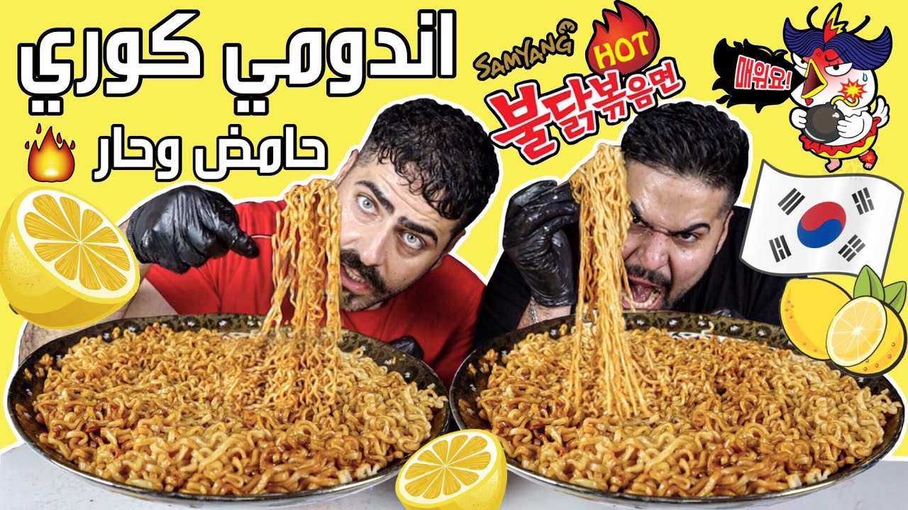 تحدي الاندومي الحامض والحار مع الليمون والعقاب ؟ تحدي سرعة Korean Hot & Sour Noodles Challenge