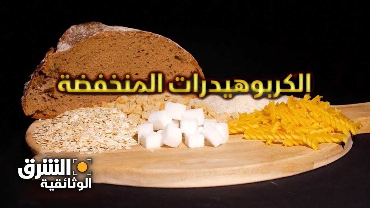 الكربوهيدرات المنخفضة - الشرق الوثائقية