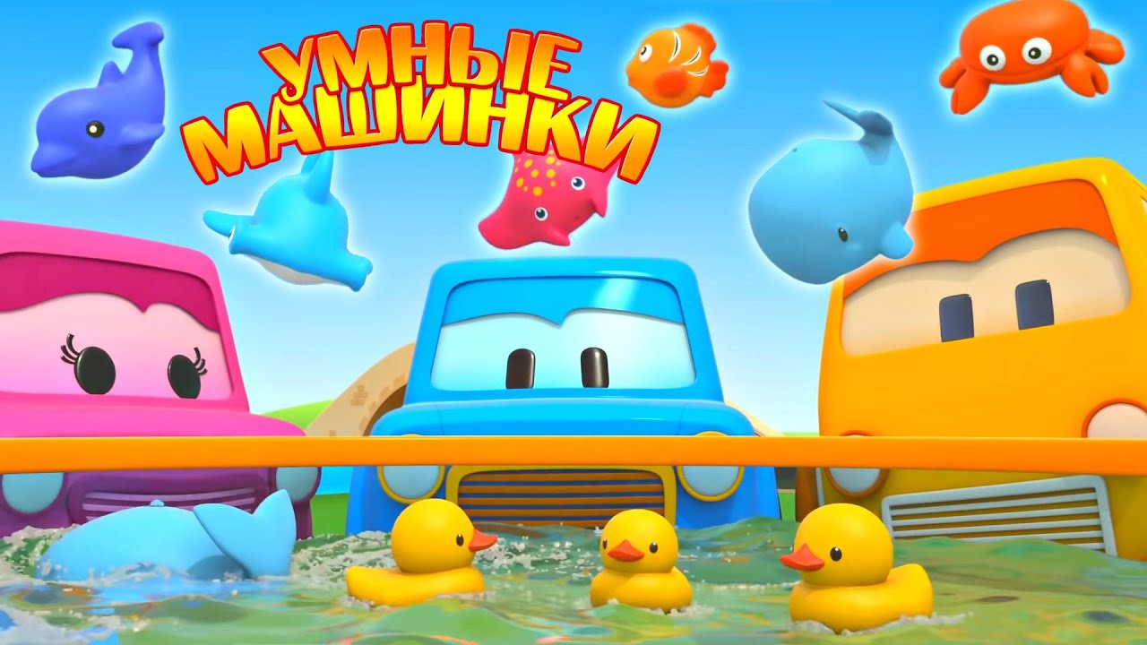 Развивающие мультики Умные машинки для детей. Новая серия - Игрушки для купания