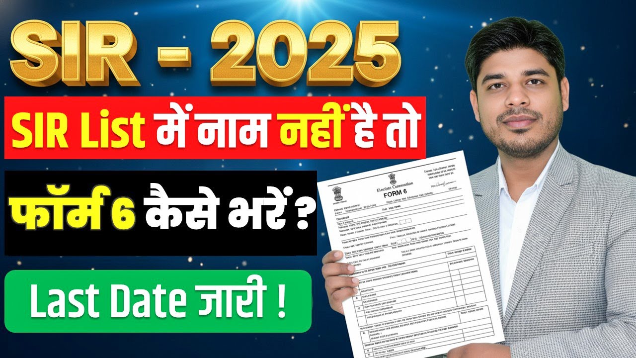 Draft Voter List Me Naam Nahi Aaya?  | Form 6 Kaise Bhare  | SIR 2025 Hindi | How To Fill Form 6