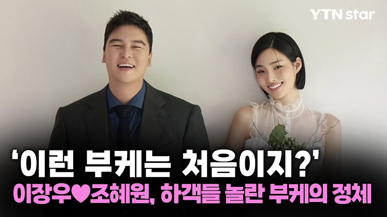 이장우&hearts;조혜원 결혼식에 '호두과자 부케' 등장한 이유 / YTN star