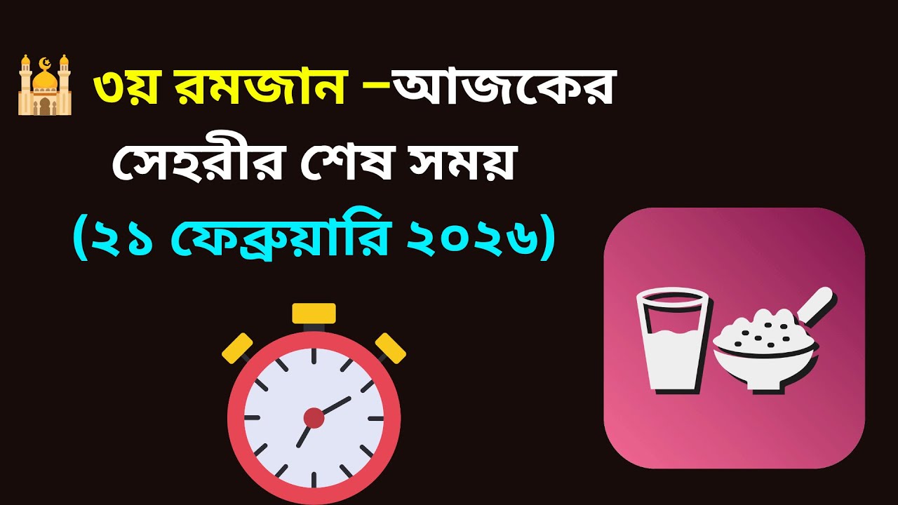 আজকের সেহরীর শেষ সময় ৩য় রমজান