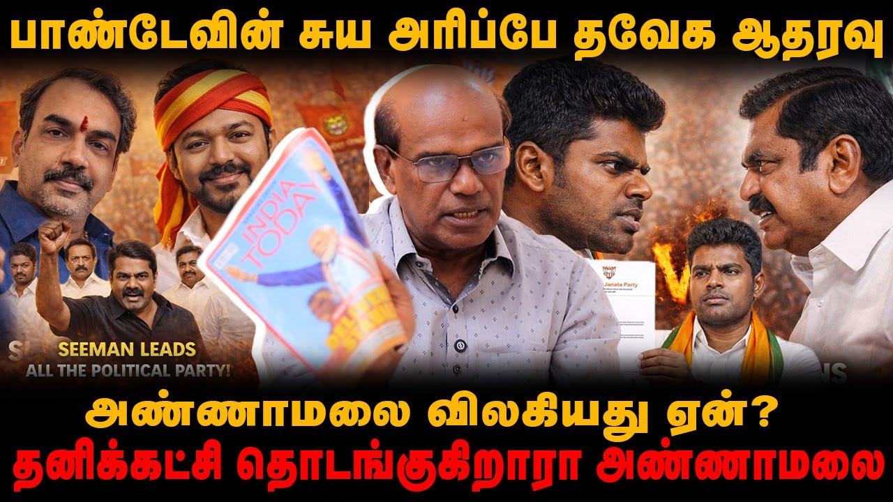 அண்ணாமலை விலகியது ஏன்? | தனிக்கட்சி தொடங்குகிறாரா அண்ணாமலை | பாண்டேவின் சுய அரிப்பே தவேக ஆதரவு