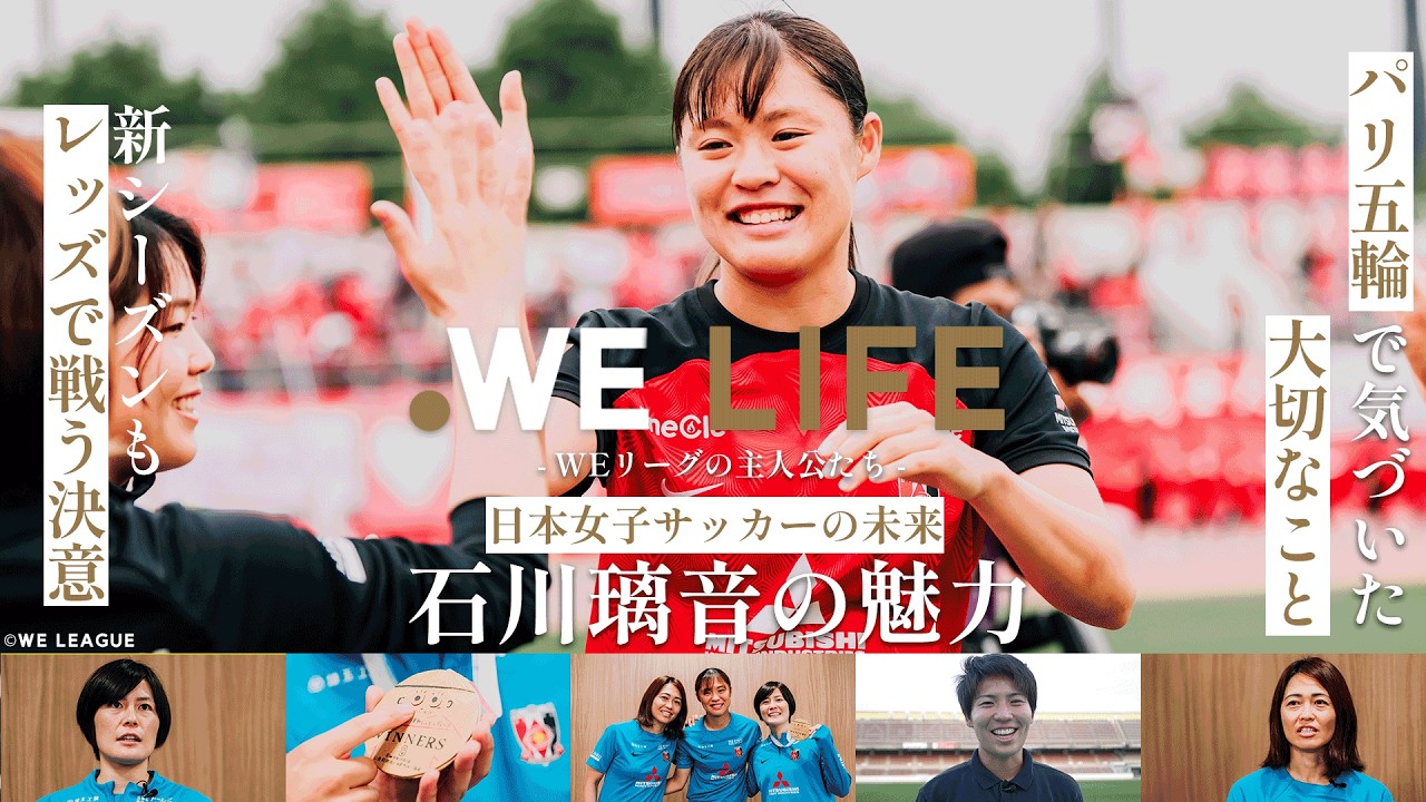 WE LIFE-WEリーグの主人公たち-石川璃音【Vol.21】｜三菱重工浦和レッズレディース
