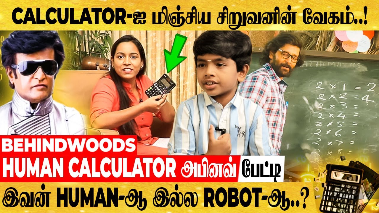 சிட்டி Robo-வை மிஞ்சும் சுட்டி பையன்! கணக்கில் அசத்தும் Human Calculator அபினவ் பேட்டி