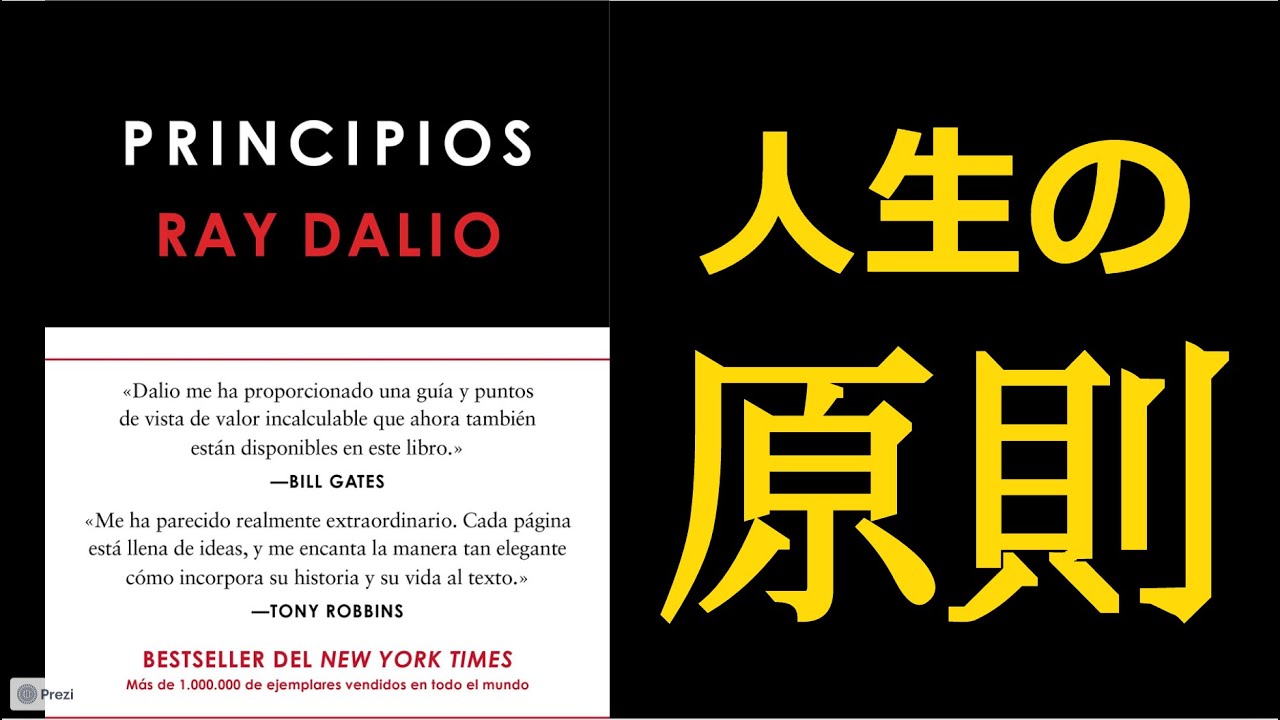 【PRINCIPLES/(プリンシプルズ) 人生と仕事の原則】レイ・ダリオの書籍を読み解く【16分で解説/本要約】