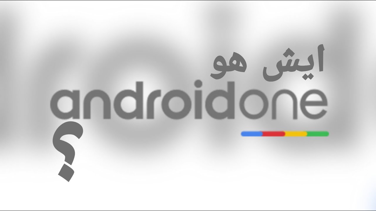 ايش هو Android One | افهمها صح