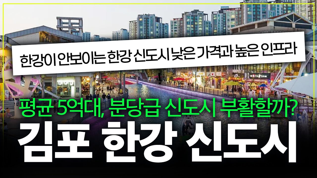 평균 5억대, 분당급 신도시 부활? 한강이 안보이는 김포한강신도시 전격 분석!