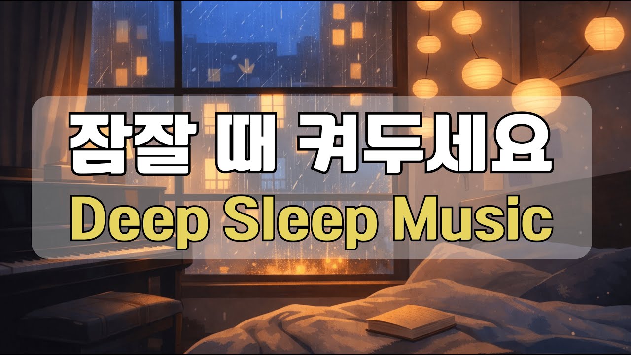 8시간 편안한 수면음악 #03🌌 부드러운 피아노와 빗소리, 마음을 안정시키는 숙면 유도 음악 (10분뒤 화면 꺼짐)
