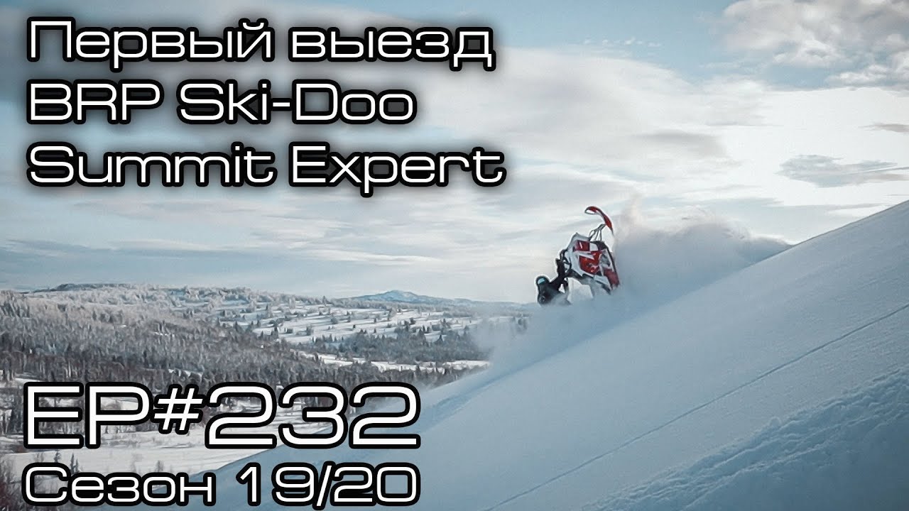 Первый выезд BRP Ski-Doo Summit Expert. EP#232
