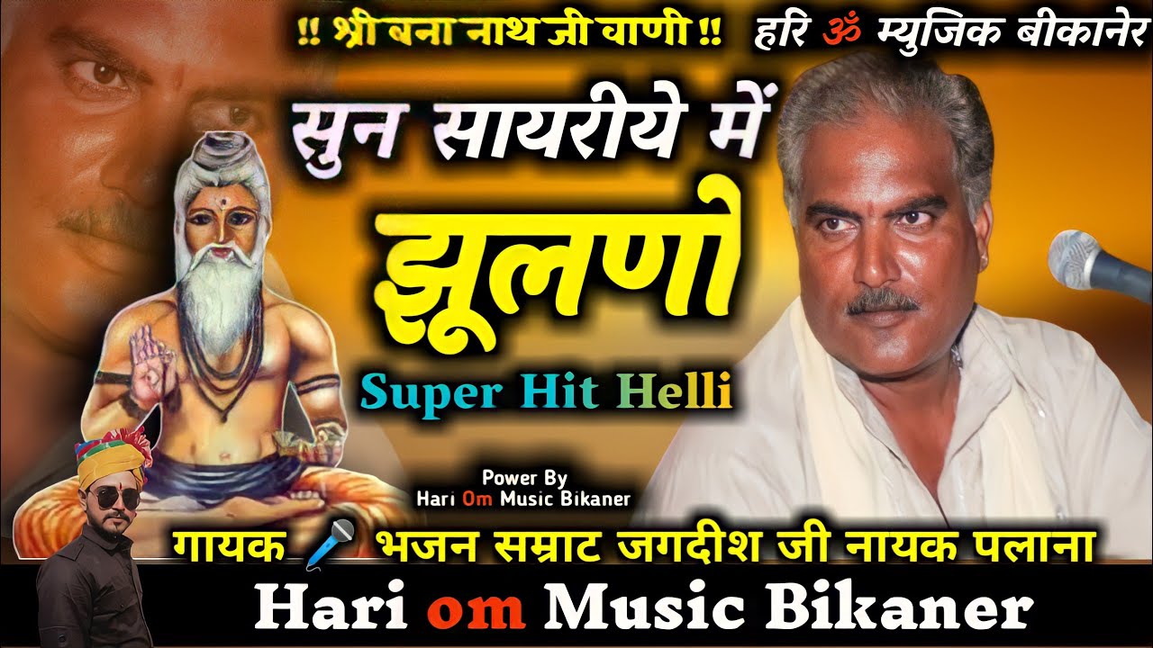 Heli Mari Bhajan जगदीश पलाना जी | सुन सायरीये में झुलनो हेली म्हारी | Jagdish Palana