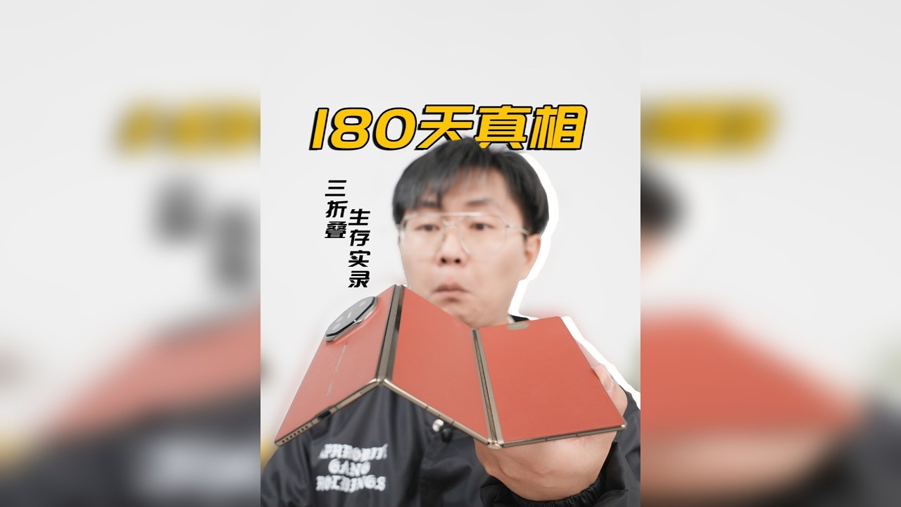 华为三折叠半年体验：没那么神，但无可替代 【不会吧！这不会全网是第一个三折叠半年体验吧？】 半年前，全网都是「三折叠，怎么折都有面」，人送外号电子茅台。那么，华为三折叠能当成主力机用吗？从奢侈品做回生