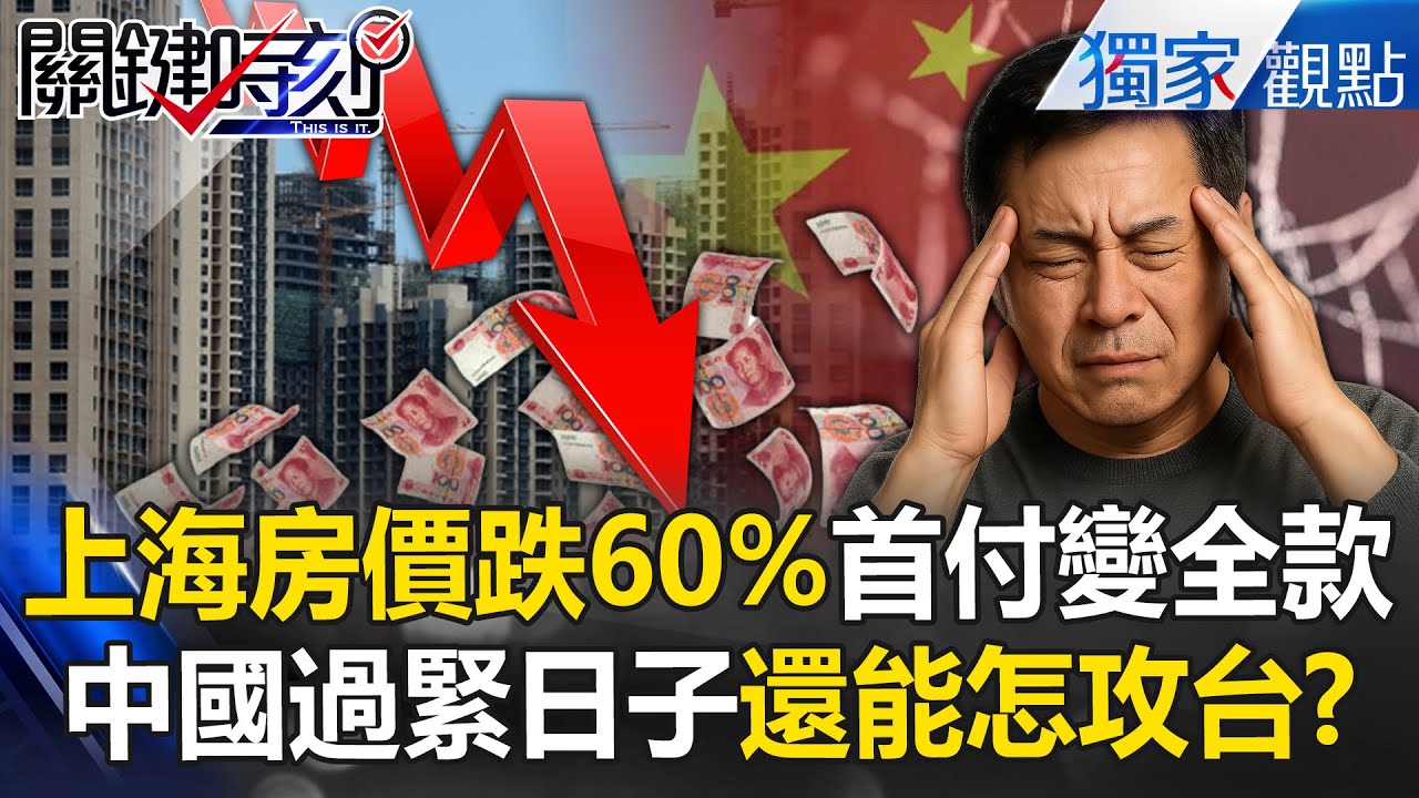 上海房價暴跌60%「小粉紅全變傻瓜韭菜」！？中國經濟過上「緊日子」還要怎攻台？【關鍵時刻】張炤和