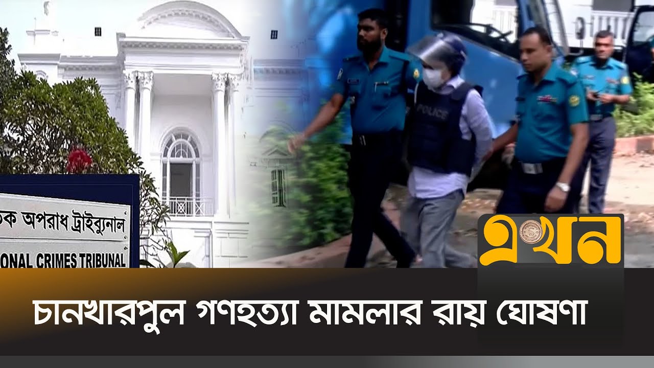 সাবেক কমিশনার হাবিবুর রহমানসহ ৮ পুলিশের বিরুদ্ধে রায় ঘোষণা করবে  | International Crimes Tribunal |