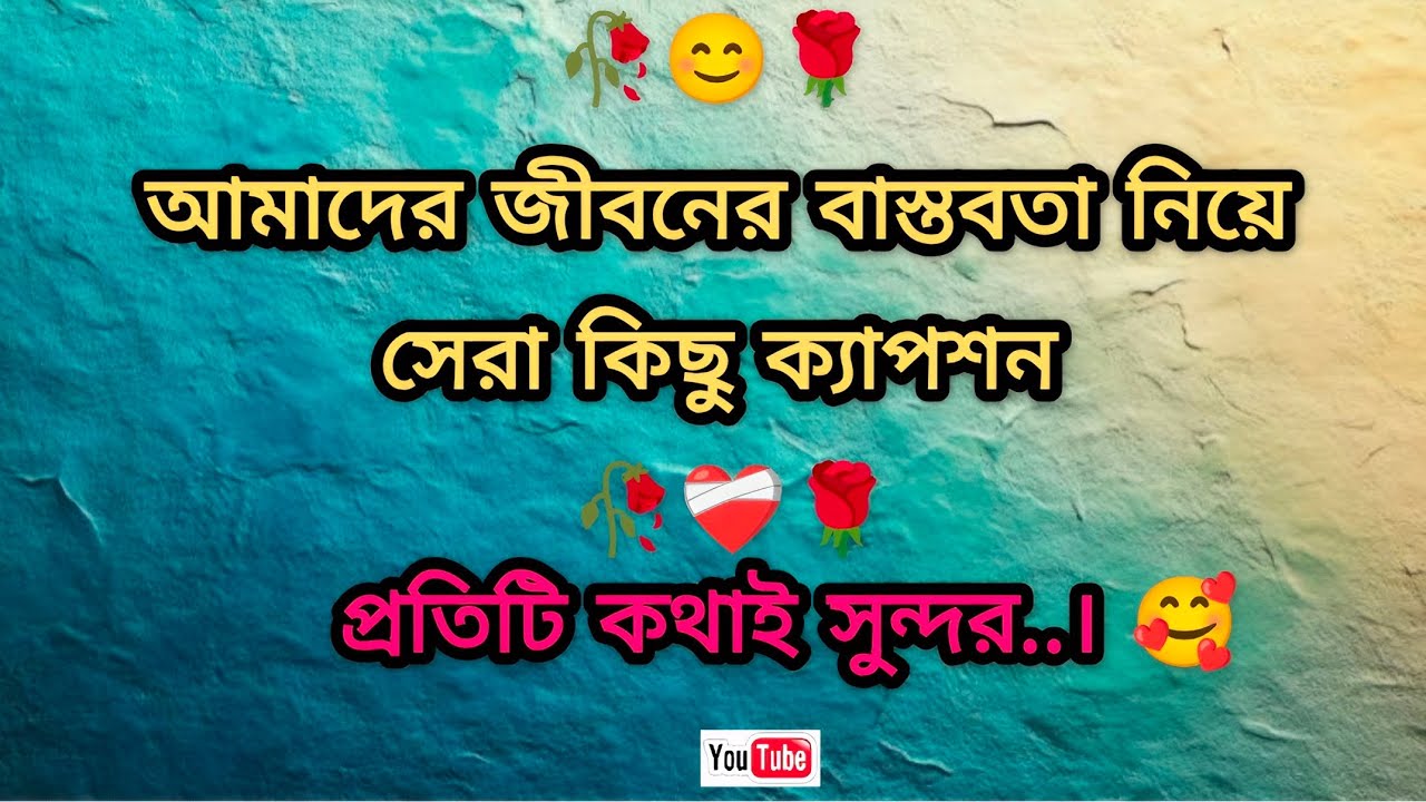2025 er bastobota neya caption🥀😊|| সেরা কয়েকটি মানুষের বাস্তবতা নিয়ে ক্যাপশন🥀😊||#ক্যাপশন #caption