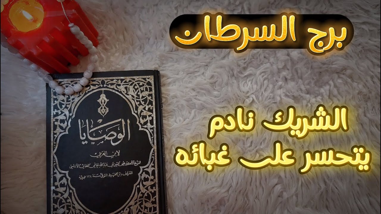 برج السرطان كشف روحاني بكتاب الوصايا لابن عربي بطاقه شهر يوليو 2024 قراءه المنفصلين في نهاية الكشف