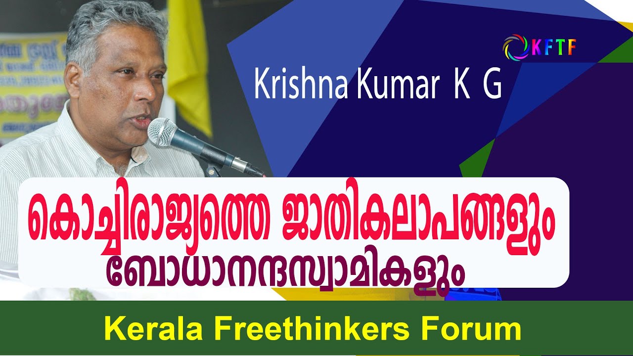 കൊച്ചിരാജ്യത്തെ ജാതികലാപങ്ങളും      ബോധാനന്ദസ്വാമികളും | Krishna Kumar  K  G