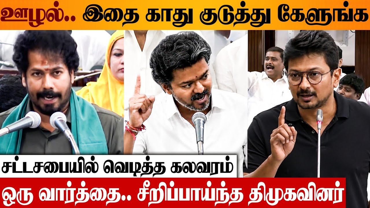 CM VIJAY 😨 சண்டையில் ஈடுபட்ட திமுகவினர் | Udhayanidhi | Minister Vinoth |  | TN Agriculture Budget