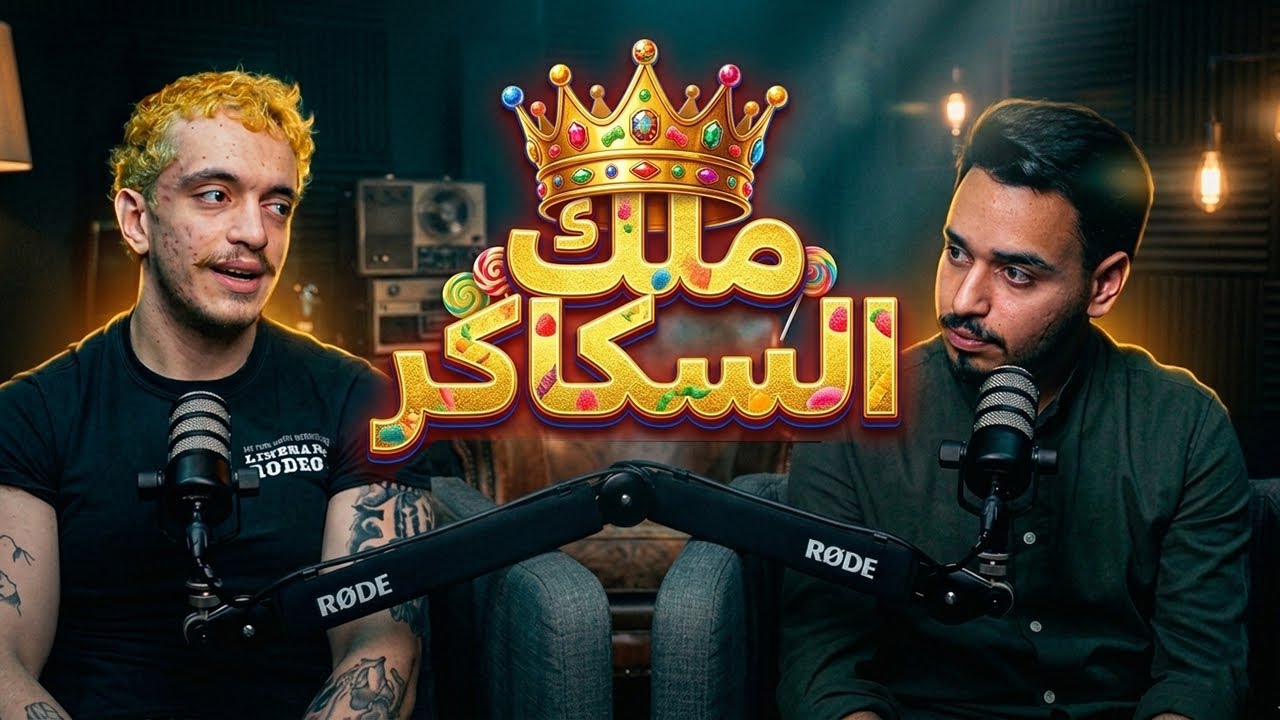 حمزة الأشعل يروي تجربته مع السكاكر (الهرمون) | فكر بودكاست