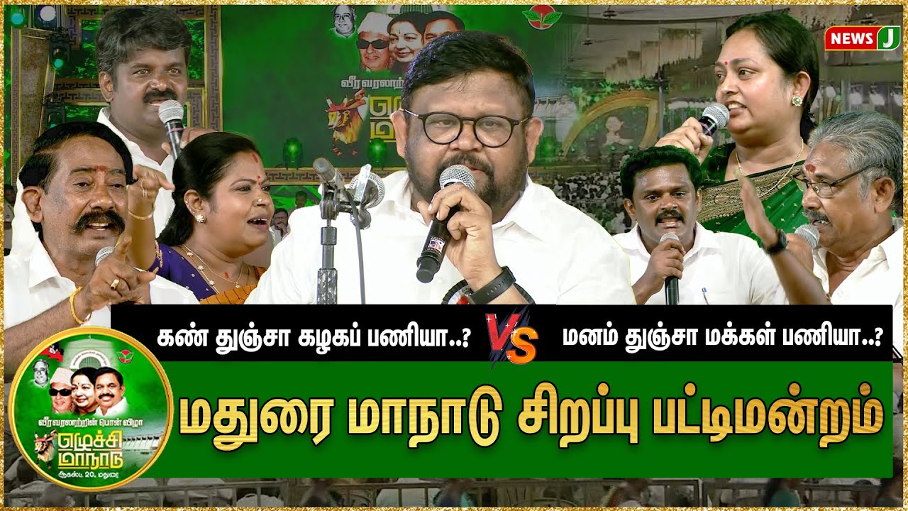 மதுரை மாநாடு சிறப்பு பட்டிமன்றம்...! மனம் துஞ்சா மக்கள் பணியா ..? கண் துஞ்சா கழகப் பணியா..?  | NewsJ