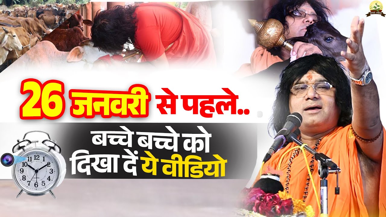 26 जनवरी से पहले..बच्चे बच्चे को दिखा दें ये वीडियो | Acharya Shri Kaushik Ji Maharaj