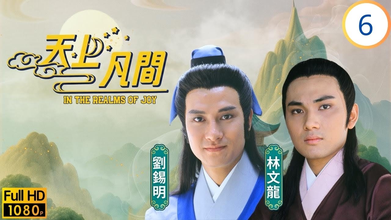 TVB奇幻劇 | 天上凡間 06/20 | 如寶向長生試情 | 王書麒 | 梁珮玲 | 林文龍 | 劉錫明 | 粵語中字 | 1989