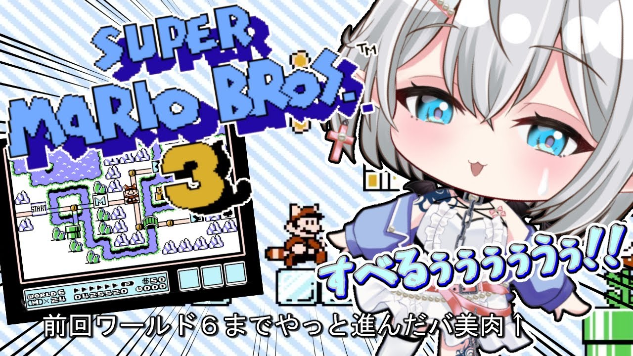【 #スーパーマリオブラザーズ3  】＃３ クリアできる気がしないスーパーマリオ🍄ワールド６から再スタート！！【シオン・バット・ベリアル/バ美肉お絵描きVTuber】※ネタバレ注意 #雑談 #バ美肉
