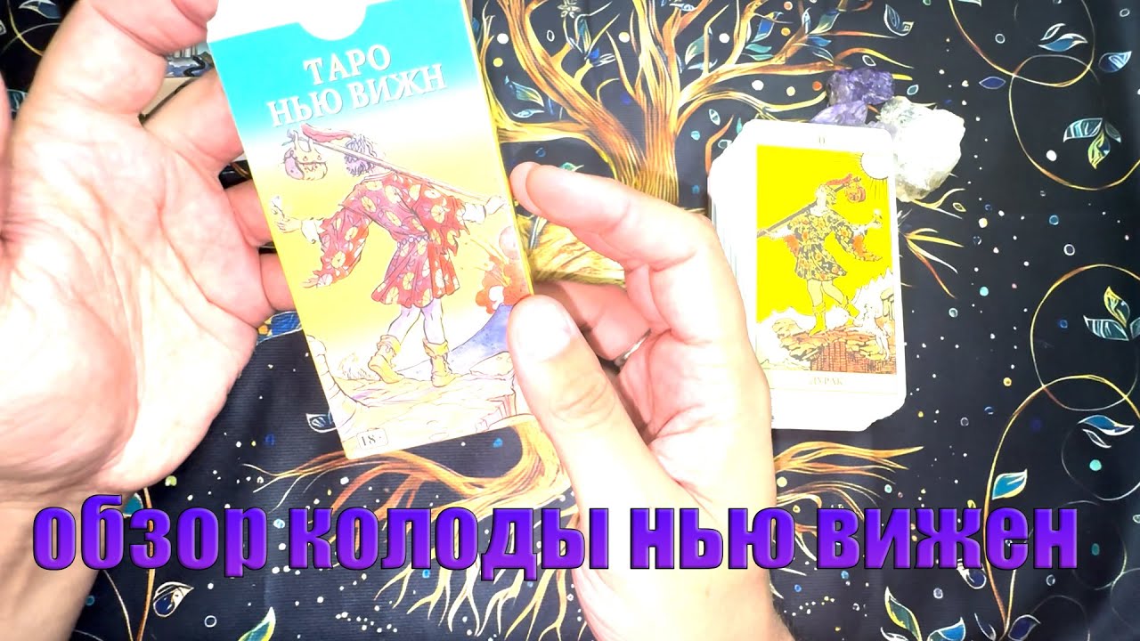 Таро. Обзор колоды таро Нью Вижн. NEW VISION.