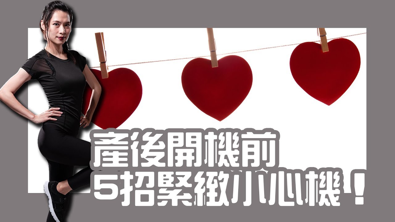 產後凱格爾幸福運動｜產後開機前，5招緊緻小心機！｜跟著黑面蔡媽媽運動