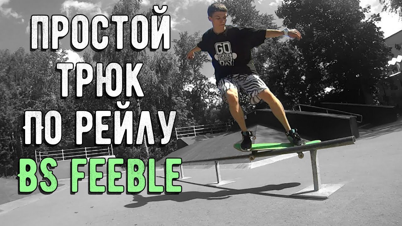 КАК СДЕЛАТЬ BS FEEBLE ПО ПЕРИЛЕ НА СКЕЙТЕ. ВАЖНЫЕ ОСОБЕННОСТИ. (HOW TO BS FEEBLE RUS)