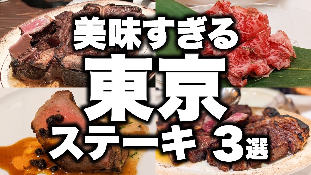 【東京ステーキ3選】知らないと損する肉の名店！ウルフギャング/ピータールーガー級の極上肉体験【東京グルメ】