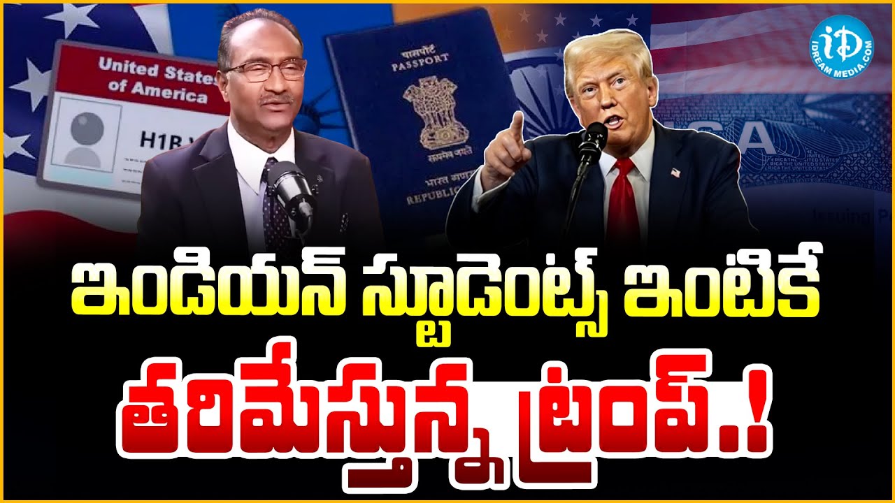 "ఇండియన్ స్టూడెంట్స్ ఇంటికే!! ట్రంప్ షాక్ ..? | 35,000 H1B వీసాలు రద్దు | F1, OPT Students Alert"