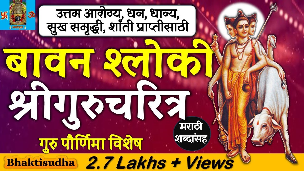 बावन श्लोकी श्रीगुरुचरित्र | Gurucharitra 52 Shloki | 52 shloki gurucharitra| गुरुचरित्र with Lyrics
