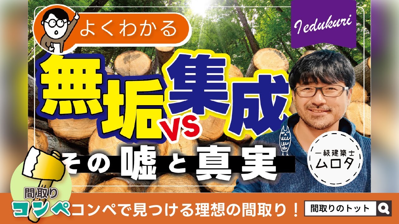 【間取りのトット】無垢材VS集成材　本当はどちらが良いの？