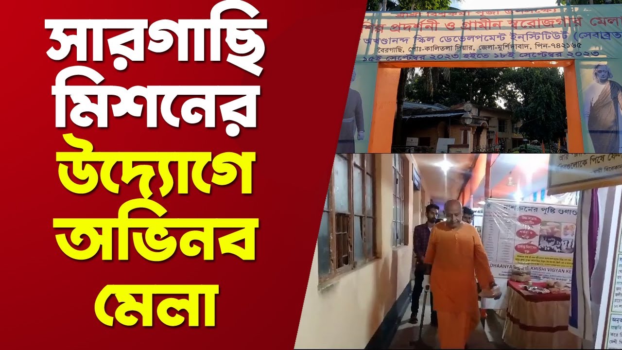 Sargachi Ramakrishna Mission : সেবাব্রততে হস্তশিল্প প্রদর্শনী ও গ্রামীণ স্বরোজগার মেলা