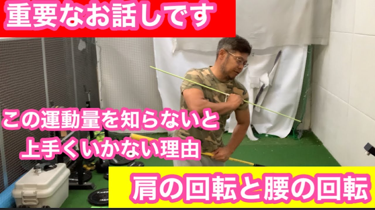肩回転と腰回転、、、この運動量を理解しないと上手く打てるようにならない
