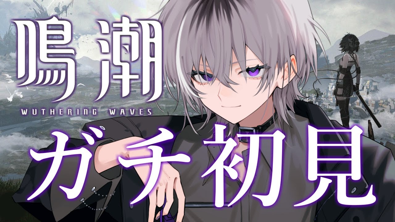 【 鳴潮 / Wuthering waves 】魂の相棒を求めて初見プレイ‼ #1【 Vtuber / 紫ヶ内ムゲイ 】