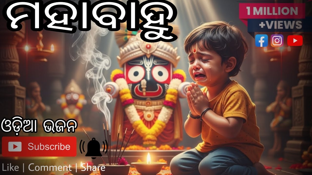 ମହାବହୁ ଦୟାମୟ | Superhit Odia Bhajan 2026 | New Jagannath Bhajan | Bhakti Song 🙏🙏🙏