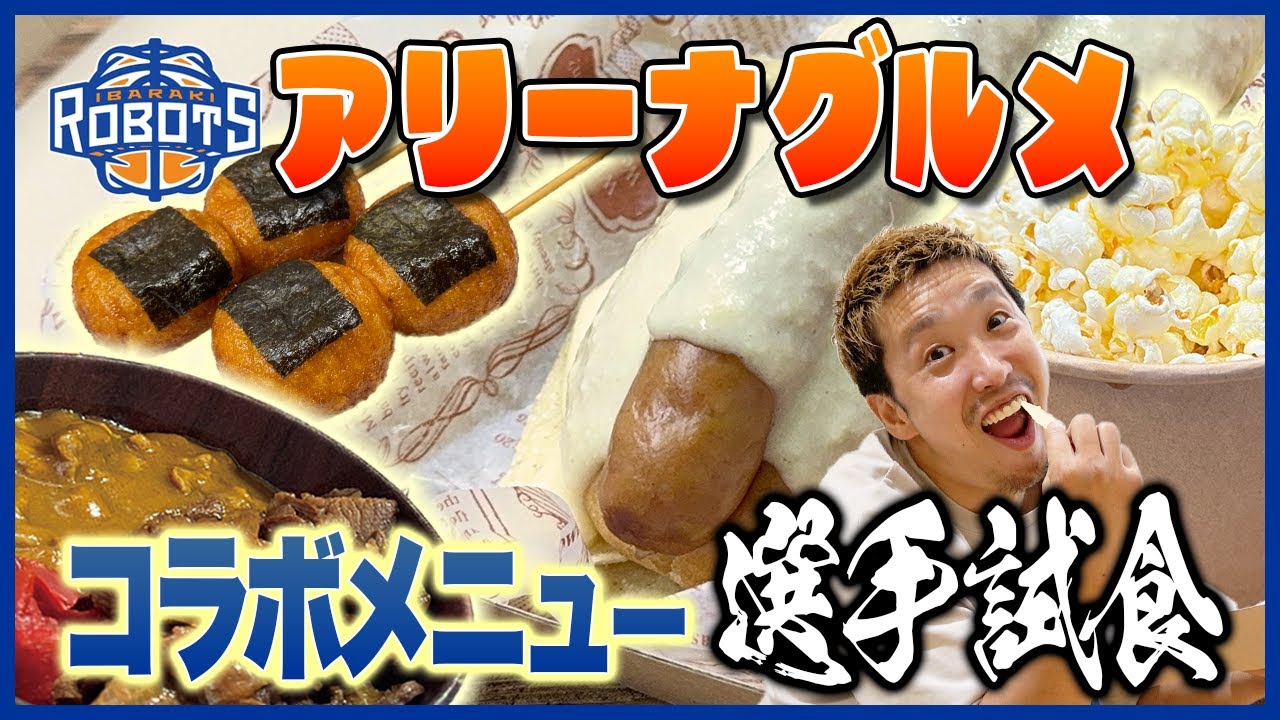 【アリーナグルメ】コラボメニューを選手が試食‼