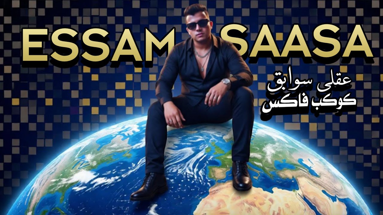 عصام صاصا - عقلى سوابق كوكب فاكس | Essam Saasa ( Officia Lyrics Video )