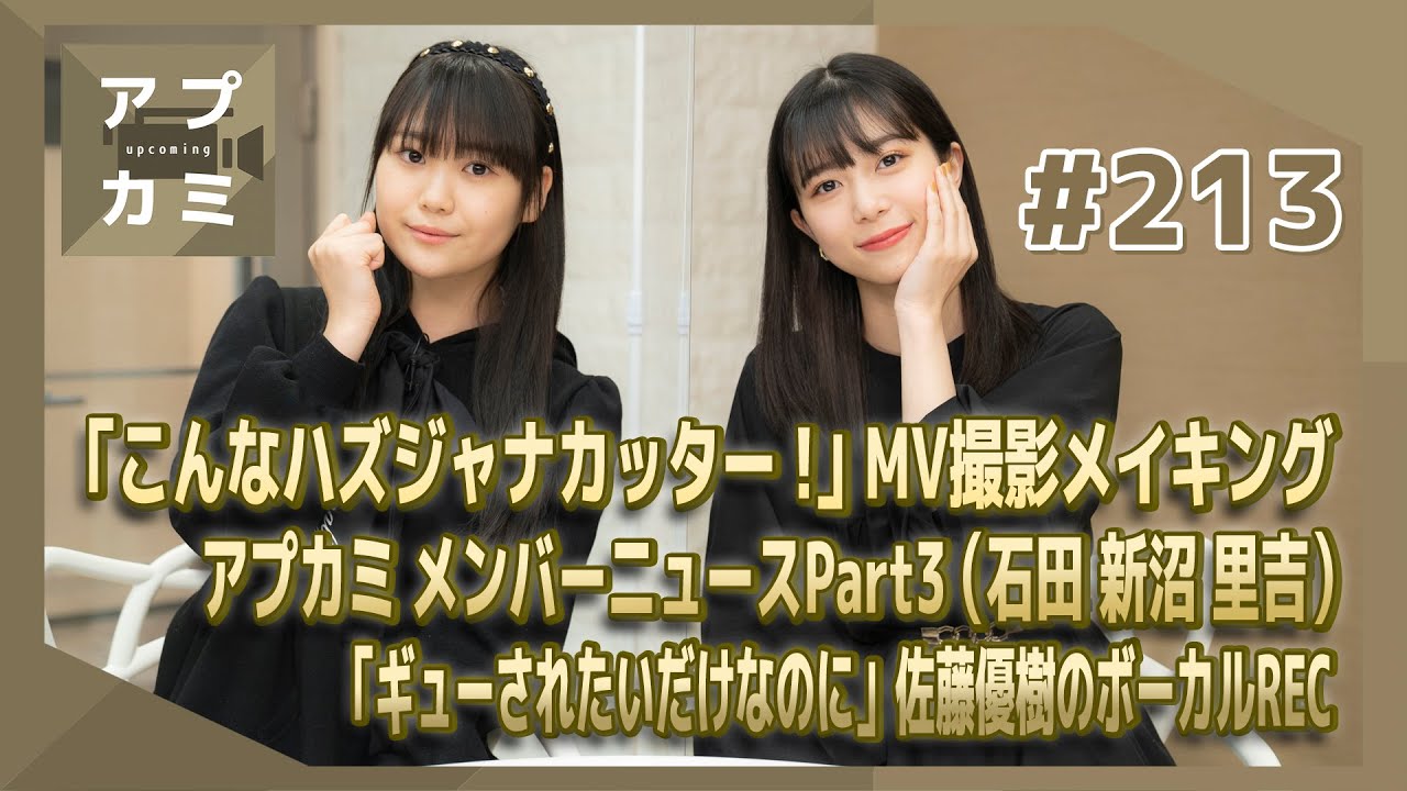 【アプカミ#213】「こんなハズジャナカッター！」MV撮影メイキング・アプカミ メンバーニュース・「ギューされたいだけなのに」佐藤優樹のボーカルREC MC : 井上玲音 工藤由愛