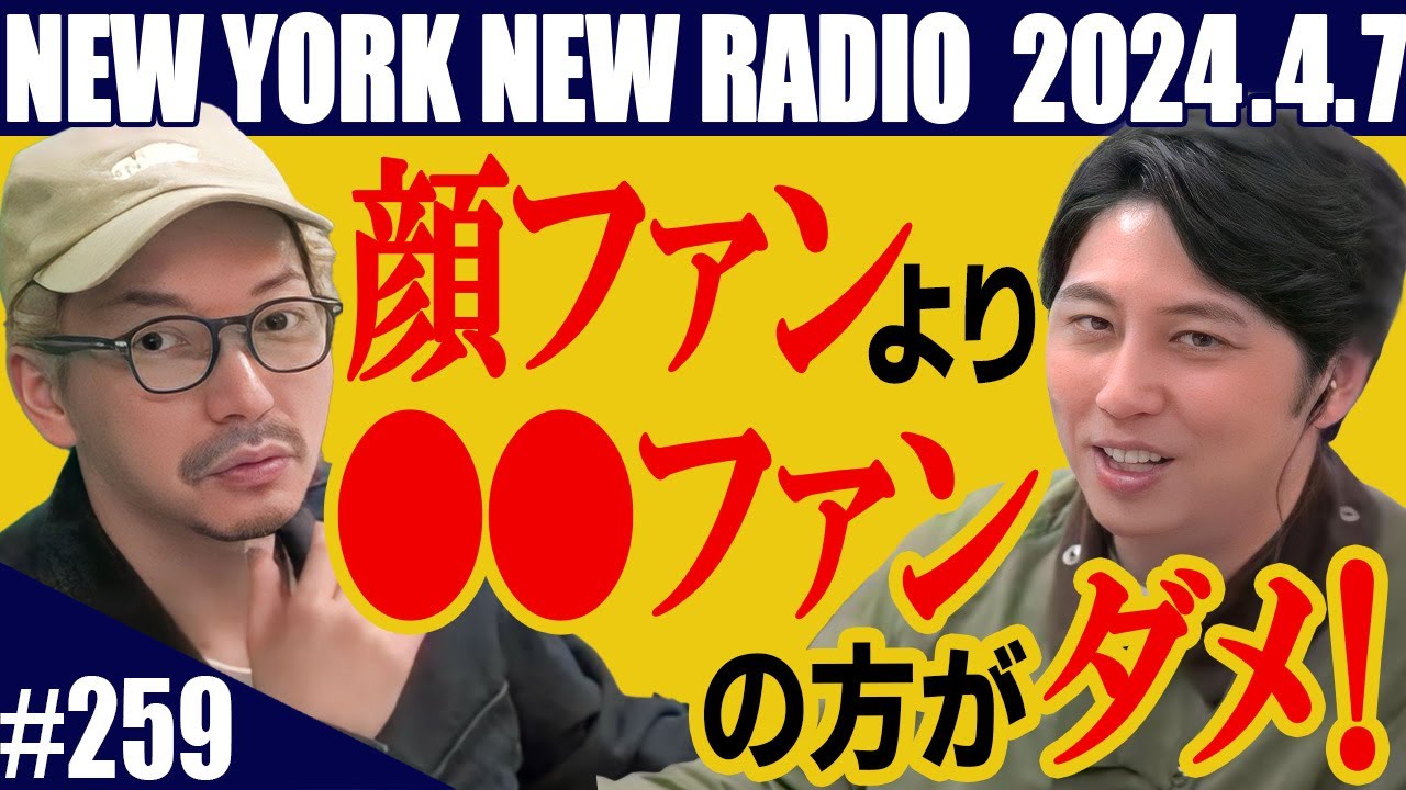【第259回】ニューヨークのニューラジオ　2024.4.7
