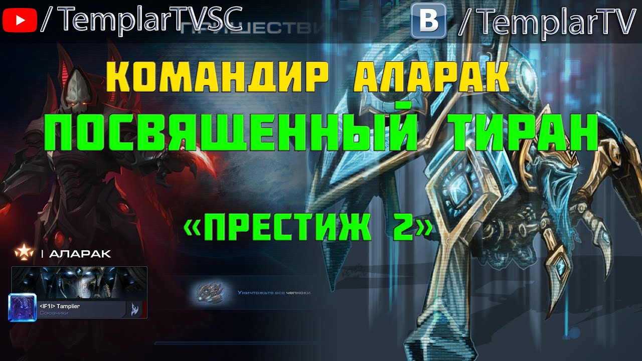 Starcraft 2 | Командир Аларак, часть 3.2 : Посвященный тиран | Геймплей