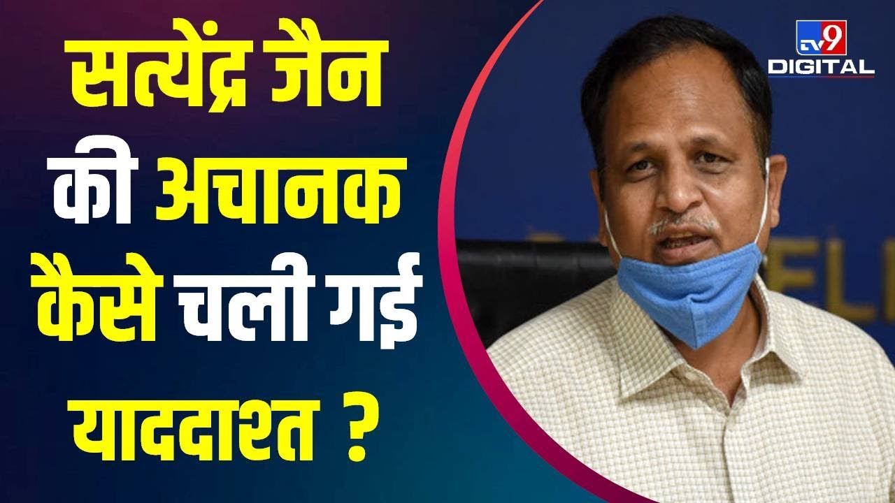 Satyendar Jain ED Case: ED ने पूछे सवाल तो Satyendra Jain बोले- कोरोना से मेरी याददाश्&zwj;त चली गई