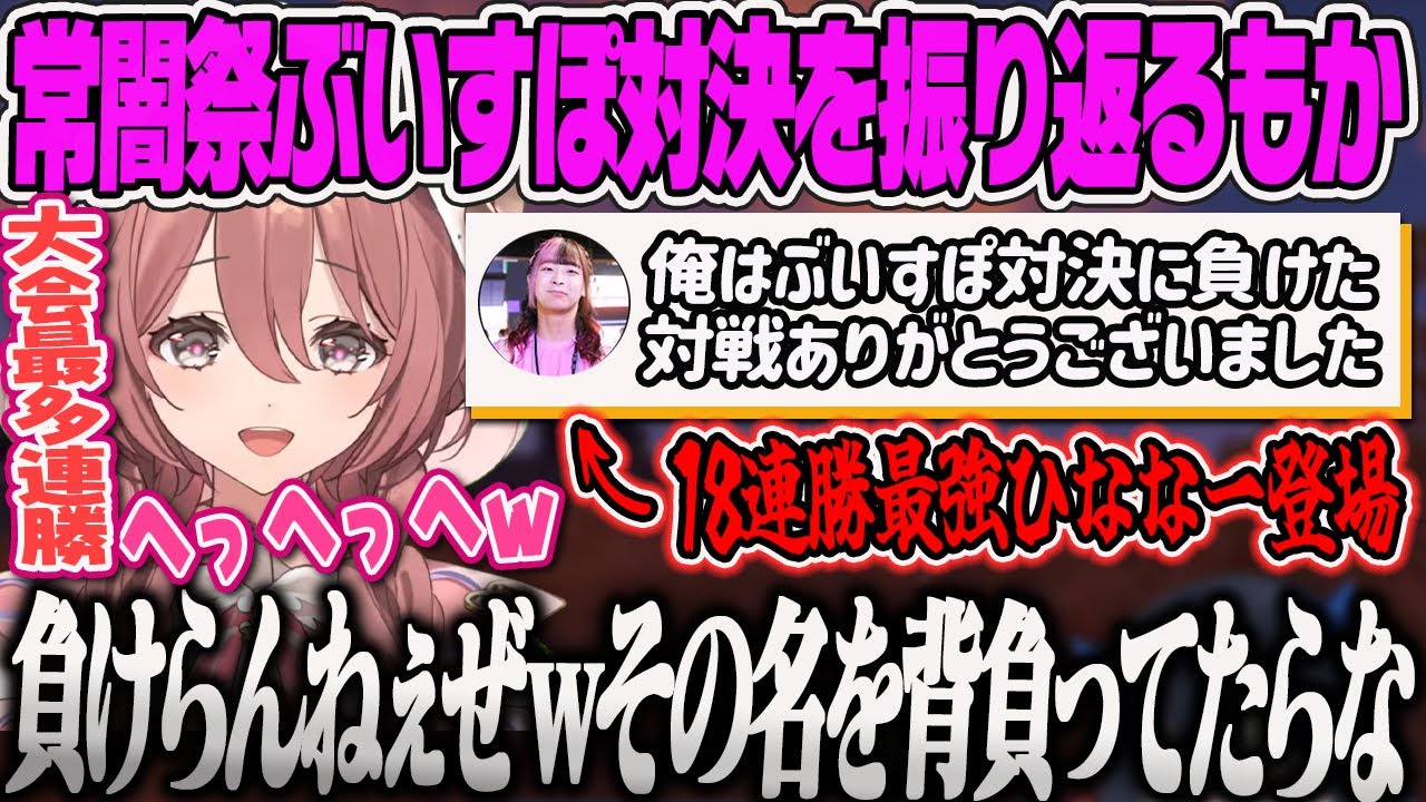 【甘結もか】常闇祭の振り返りをしながら、最強ひななーとのぶいすぽ対決のやり取りにへへへ笑いが止まらないもか、ボンちゃんとのリプレイ検証会が時間がかかりすぎる話をするもかｗ【ぶいすぽっ！】