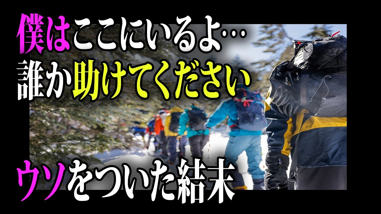 「5人が帰って来ないんだ…」1人待ち続けるも姿が見えず…。冷たい冷たい6人の冬山物語