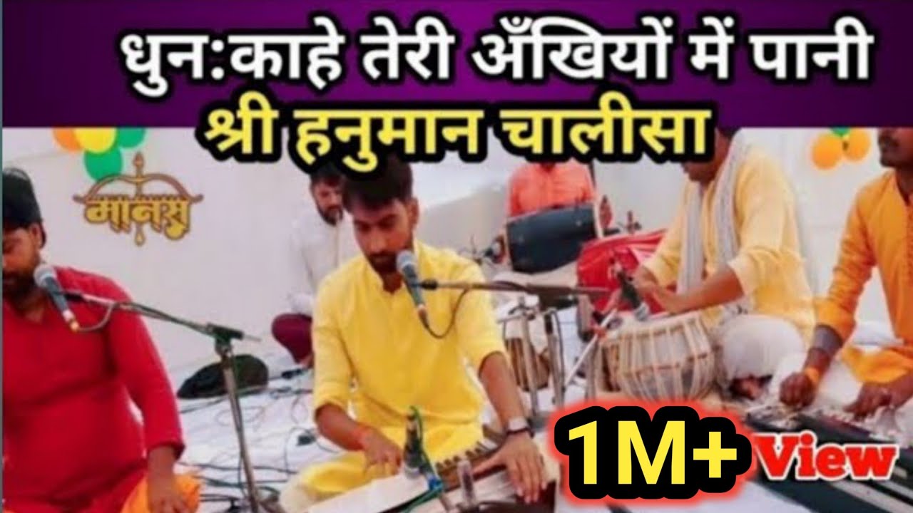 श्री हनुमान चालीसा धुन:काहे तेरी अँखियों में पानी बहोत ही सुंदर भाव