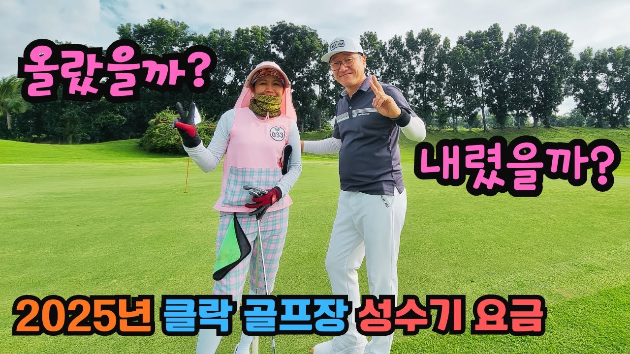 2025년 필리핀 클락 골프장 성수기 요금이 나왔습니다!!